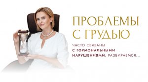Проблемы с грудью часто связаны с гормональными нарушениями. Разбираемся...
