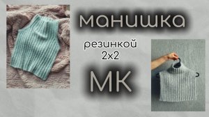 самая стильная манишка резинкой 2х2 из пуха норки. БЕЗ РОСТКА !!!