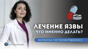 Как вылечить язву желудка и двенадцатиперстной кишки