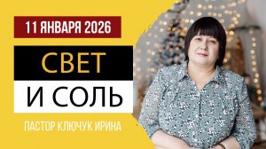 "Свет и соль" пастор Ключук Ирина Викторовна проповедь от 11.01.26