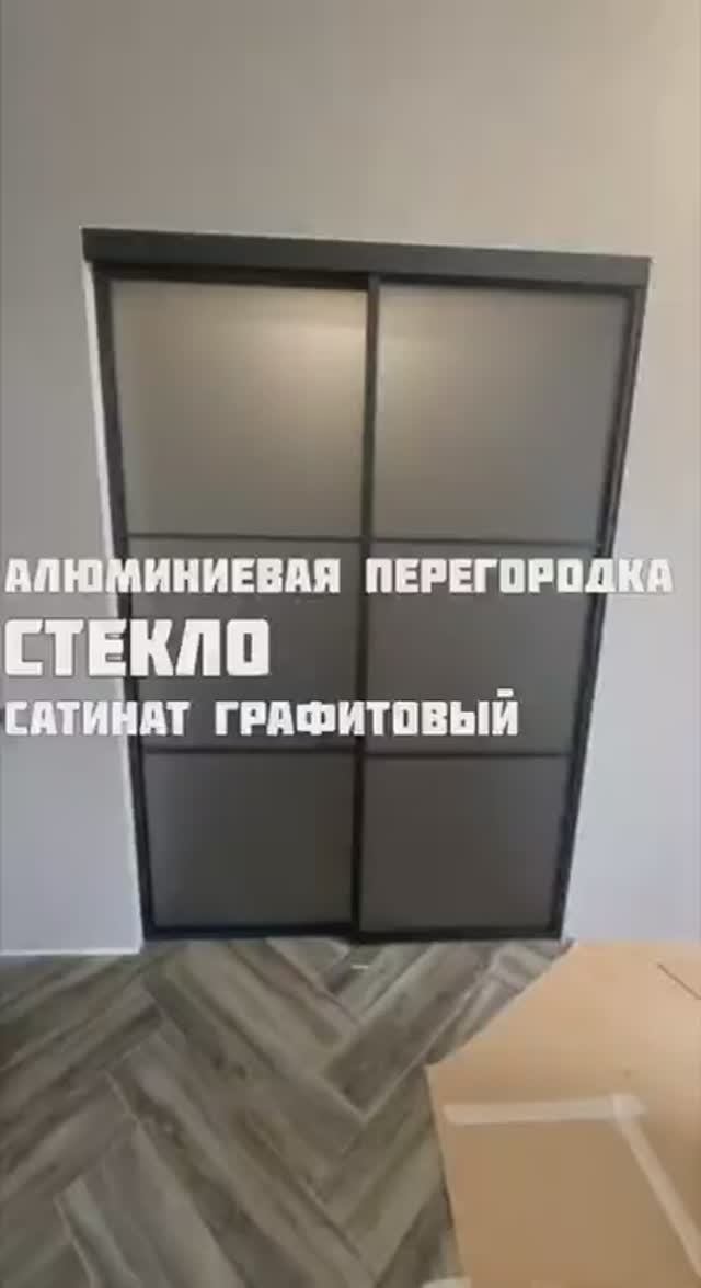 Алюминиевая перегородка со стеклом графитовый сатинат