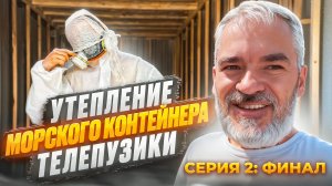 "Утепление морского контейнера ППУ 70 мм — Серия 2."