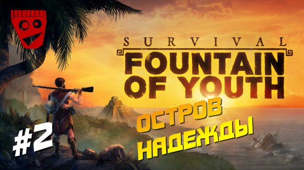 Survival: Fountain of Youth | Остров Надежды #2