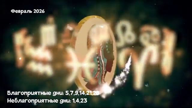 Что Ждет ДЕВУ в ФЕВРАЛЕ 2026 года смотреть онлайн