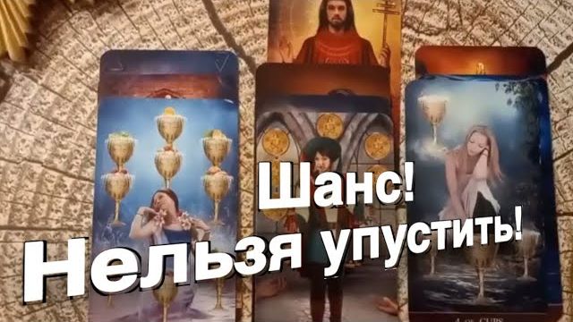 ТАРО РАСКЛАД🌠🔥ШАНС , который нельзя УПУСТИТЬ! 🌠гадание смотреть онлайн