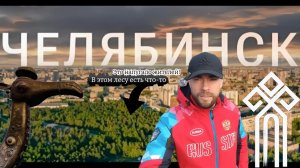 ТЕРРИТОРИЯ - ЧЕЛЯБИНСК. Что напугало местных жителей в ЛЕСУ? (СПЕЦВЫПУСК)