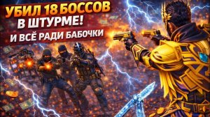 УБИЛ 18 БОССОВ в ШТУРМЕ и ВСЕ РАДИ БАБОЧКИ! | ШТУРМ 7 КАРТА МЕТРО Рояль | Metro PUBG Mobile