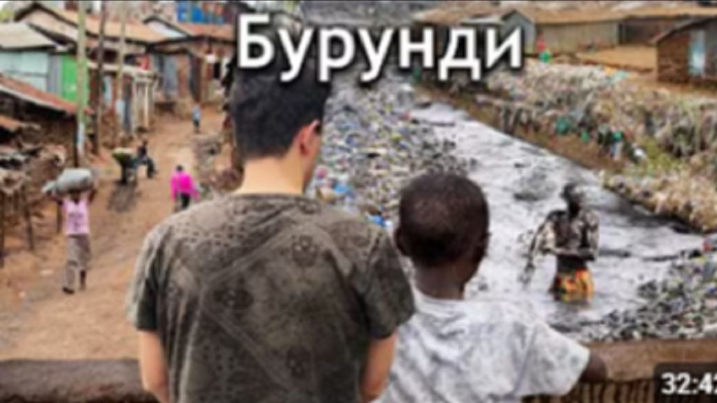 Самая Бедная Страна В Мире-Бурунди Я Не Могу Забыть То Что Увидел смотреть онлайн