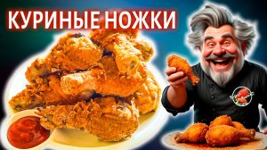 Куриные ножки в панировке без фритюра