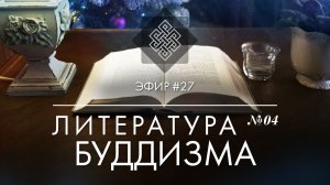 НАРА ЛОКА / ПРЯМОЙ ЭФИР #27 Литература буддизма №4. Лотосовая сутра. Приближаясь к буддийскому пути