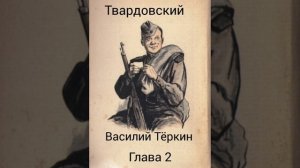 Василий Тёркин. На привале, глава 2.
