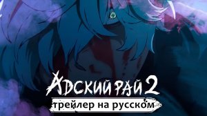 Адский Рай 2 Трейлер 2 | Зима 2026