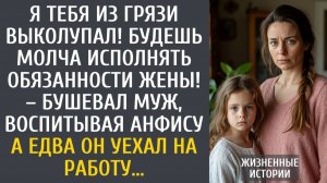 Будешь молча исполнять обязанности жены! – бушевал муж, воспитывая Анфису… А едва он уехал на работу