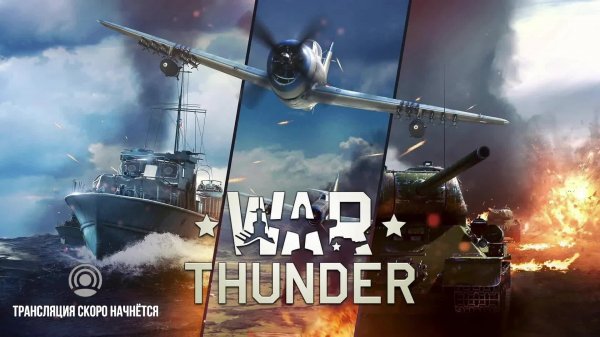 War Thunder #26 Великое трио