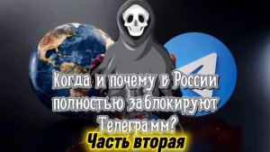 Когда и почему в России полностью заблокируют Телеграмм? Часть Вторая.