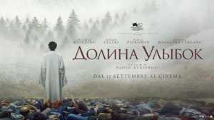 «Долина улыбок» (2025) — это один из самых ожидаемых и загадочных кинопроектов года