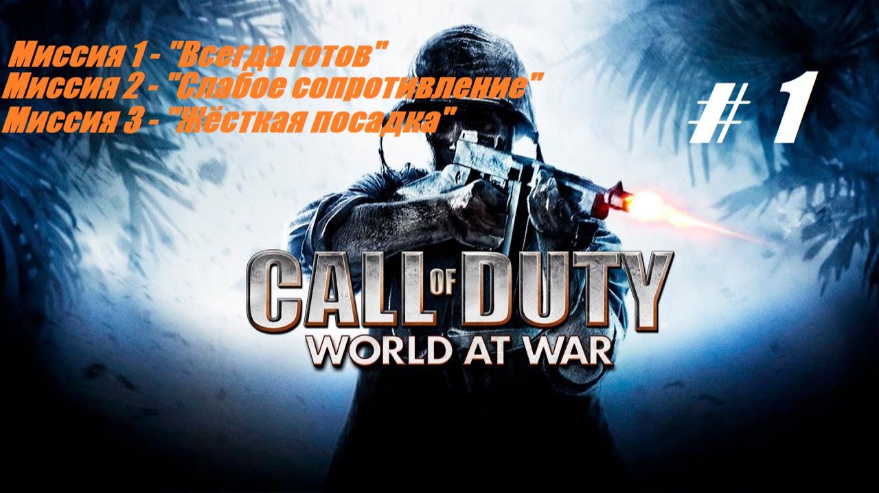 #1.Call of Duty-World at War_11.01.2026_Миссии 1,2,3| смотреть онлайн