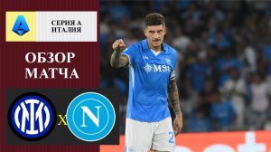 Интер - Наполи обзор матча
