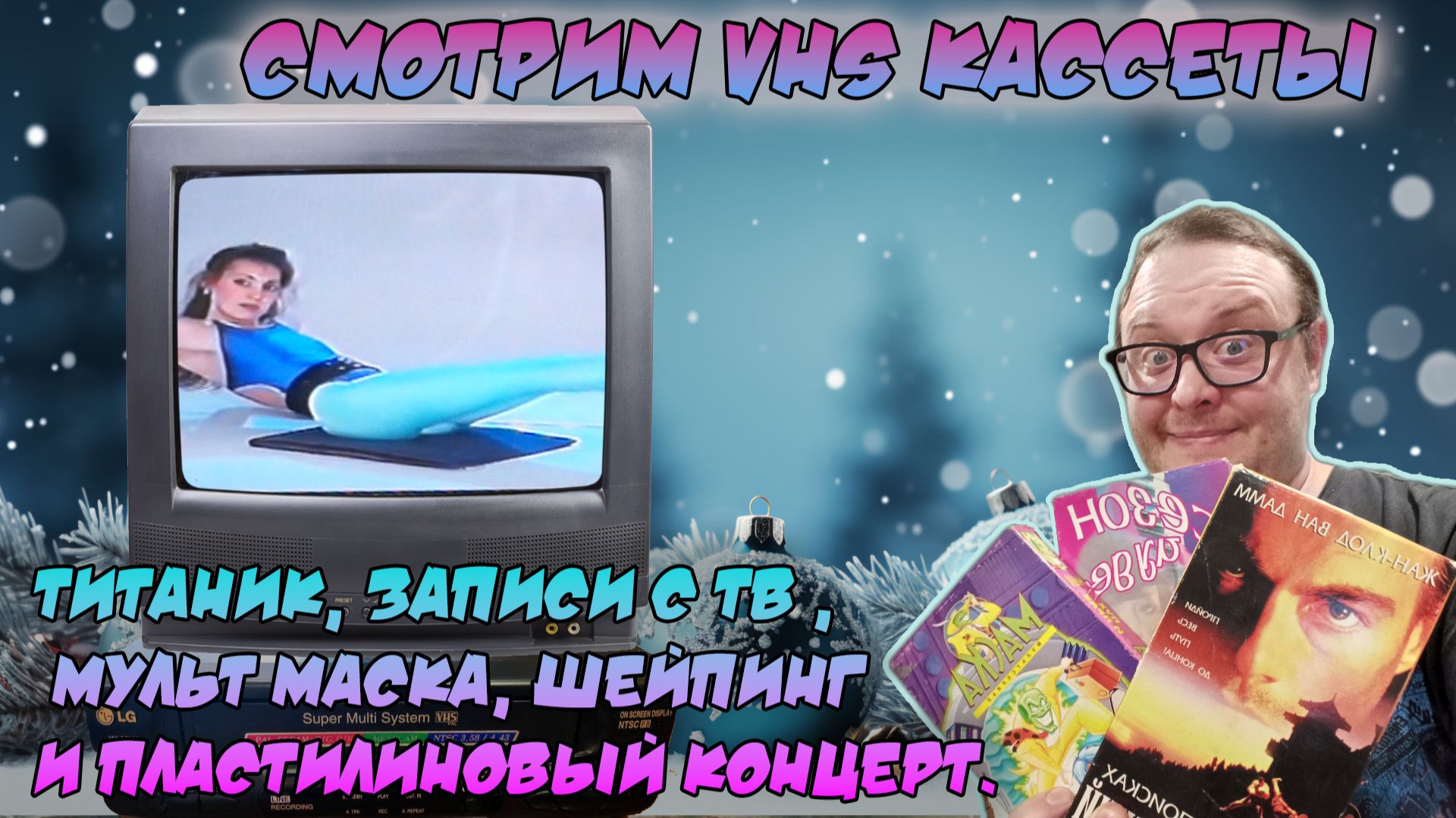 VHS Хроники. Выпуск 7. Титаник, записи с ТВ , мульт Маска и пластилиновый концерт. юТУБ ВЕРСИЯ