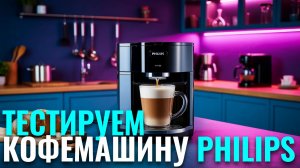 Philips EP2331/10 — лучшая бюджетная кофемашина? Полный разбор характеристик