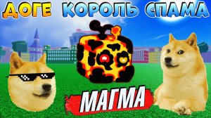 БЛОКС ФРУТС ДОГЕ КОРОЛЬ СПАМА🍈🌊ФРУКТ МАГМА прикол анимация