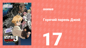 Горячий парень Джей 17 серия (аниме-сериал, 2002)