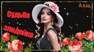 💖История, которая затронет каждого 🌟 СУДЬБА ЗЛОДЕЙКА💖