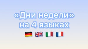 Дни недели на 4 языках 🇩🇪 НЕМЕЦКИЙ 🇬🇧 АНГЛИЙСКИЙ 🇮🇹 ИТАЛЬЯНСКИЙ 🇫🇷 ФРАНЦУЗСКИЙ