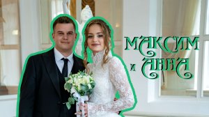 20.09.2025 Максим и Анна(клип)