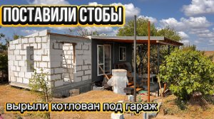 Эпизод74. Столбы, котлован под гараж