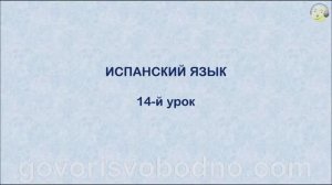 Испанский язык с нуля. 14-й урок испанского языка для начинающих