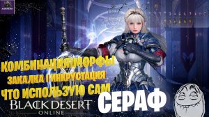 ПВЕ КОМБОIМОРФЫ СЕРАФ СВЕТЛАЯ СТОЙКА☛ЧТО ИСПОЛЬЗУЮ САМ☛Black Desert