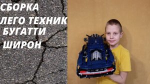 Сборка лего техник БУГАТТИ ШИРОН (серия 8)
