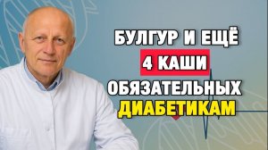 Здоровые Советы | 5 каш, после которых сахар ведёт себя спокойно | Про Здоровье о Главном