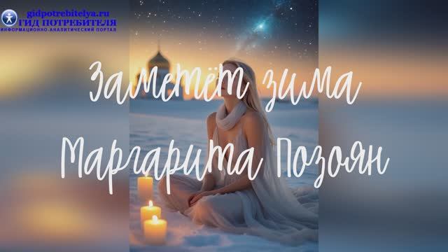 Заметёт зима - Маргарита Позоян