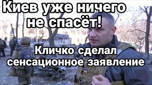 КИЕВ УЖЕ НИЧЕГО НЕ СПАСЕТ СЕНСАЦИОННОЕ ЗАЯВЛЕНИЕ КЛИЧКО