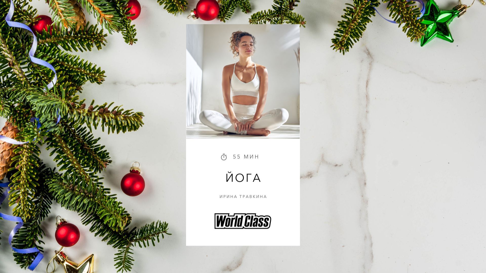 ЙОГА с Ириной Травкиной | 11 января 2026 | Онлайн-тренировки World Class смотреть онлайн