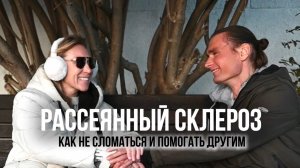 Когда тело подводит, а дух нет. История сильного человека. Как найти в себе силы жить.