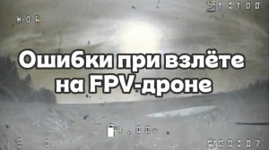 Ошибки при взлёте на FPV-дроне.