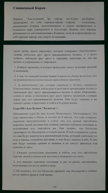 Коран сура 104 Аль-Хумаза Хулитель перевод Аль-мунтахаб смотреть онлайн