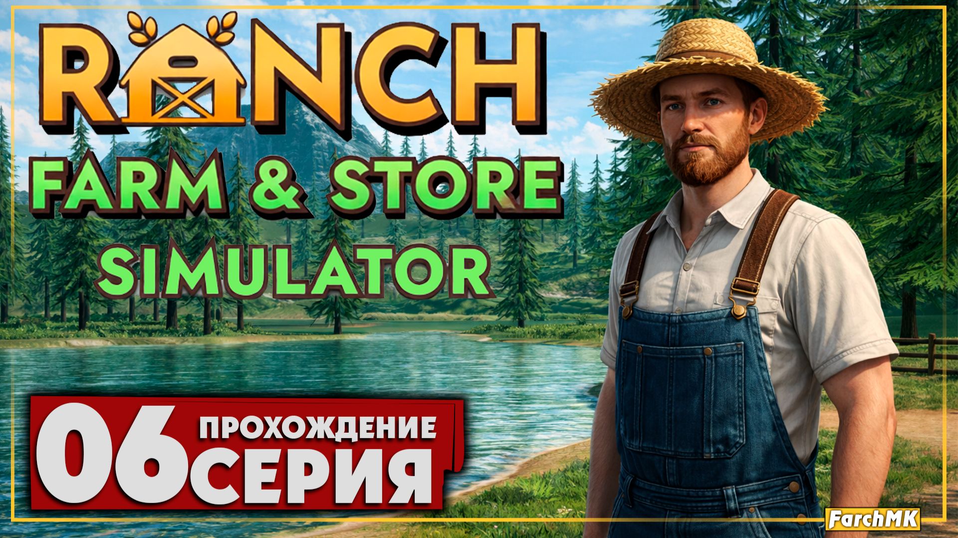 Перестройка на ранчо мечты ➤ Ranch Farm and Store Simulator 🅕 Прохождение #6 | На Русском | PC смотреть онлайн
