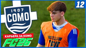 FC 26 КАРЬЕРА ЗА КОМО 1907 #12 - БИТВА С ГЛАВНЫМ ЛИДЕРОМ!