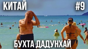 КИТАЙ #9. ОСТРОВ ХАЙНАНЬ. САНЬЯ. ДАДУНХАЙ. ОБЗОР КИТАЙСКОГО СУПЕРМАРКЕТА. БЕДЫ ПРОДОЛЖАЮТСЯ