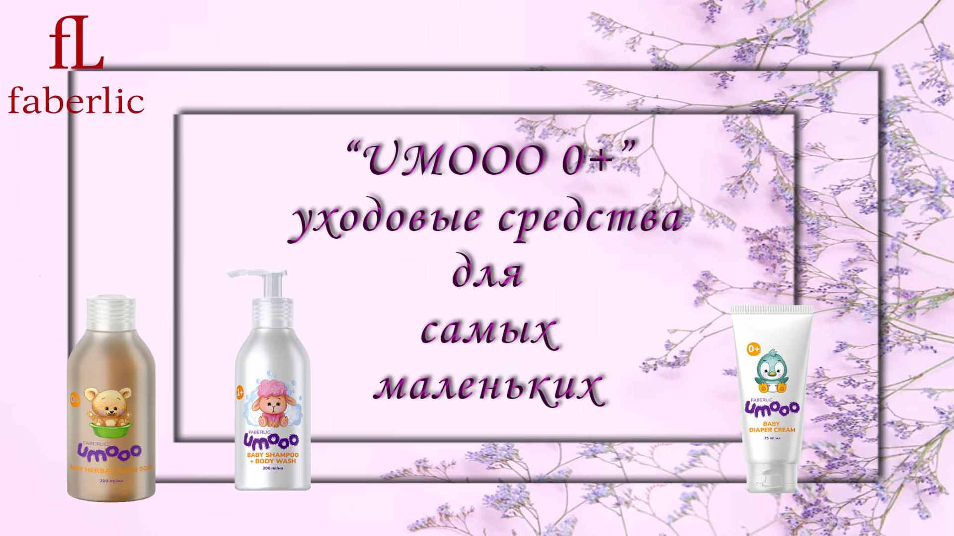 🌸 ЗАБОТА О САМЫХ МАЛЕНЬКИХ С FABERLIC! 🌸 «UMOOO 0+»