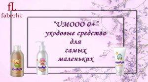🌸 ЗАБОТА О САМЫХ МАЛЕНЬКИХ С FABERLIC! 🌸 «UMOOO 0+»