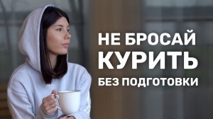 5 шагов к отказу от курения | [КАК БРОСИТЬ КУРИТЬ - ЧАСТЬ 2]