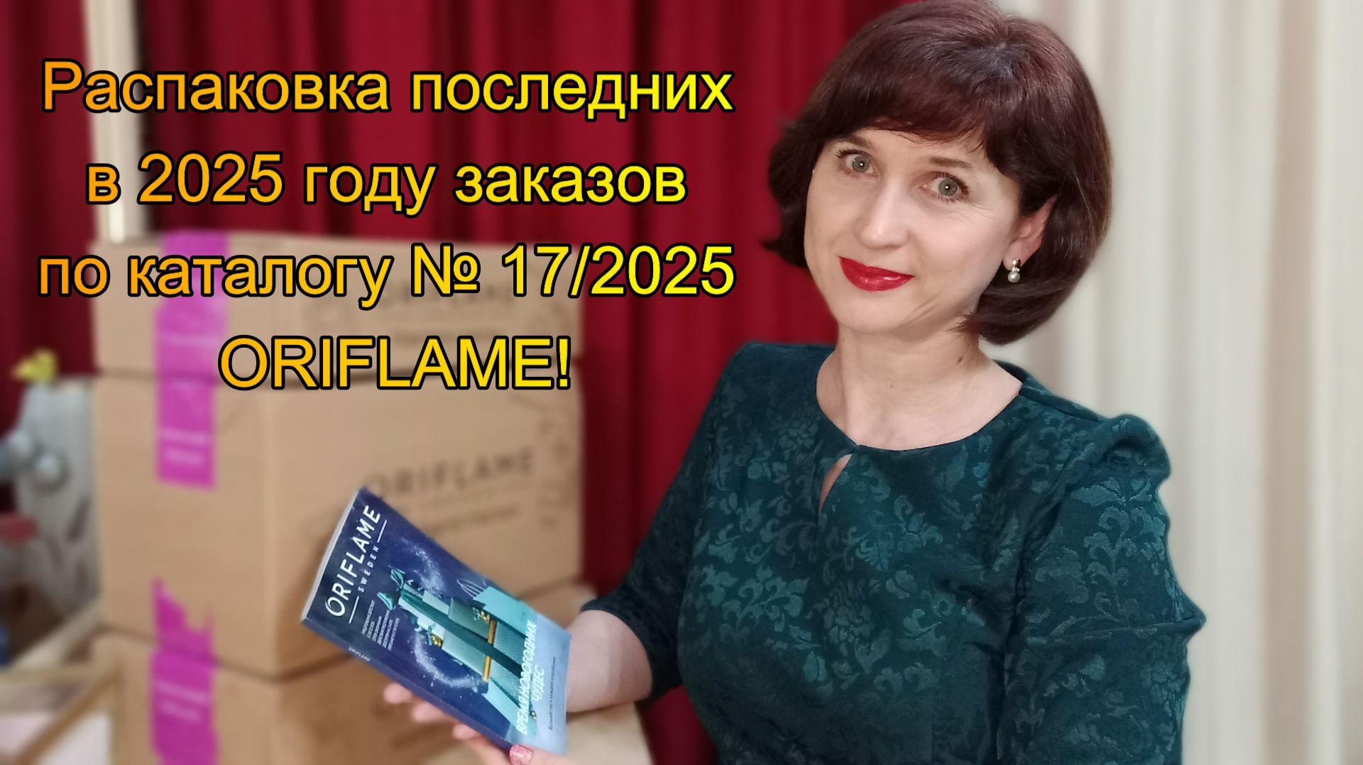 Распаковка нескольких заказов по каталогу № 17/2025 ORIFLAME смотреть онлайн