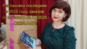 Распаковка нескольких заказов по каталогу № 17/2025 ORIFLAME