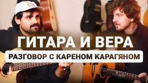 Говорим о Гитарах с Известным Христианским Исполнителем Кареном Карагяном.