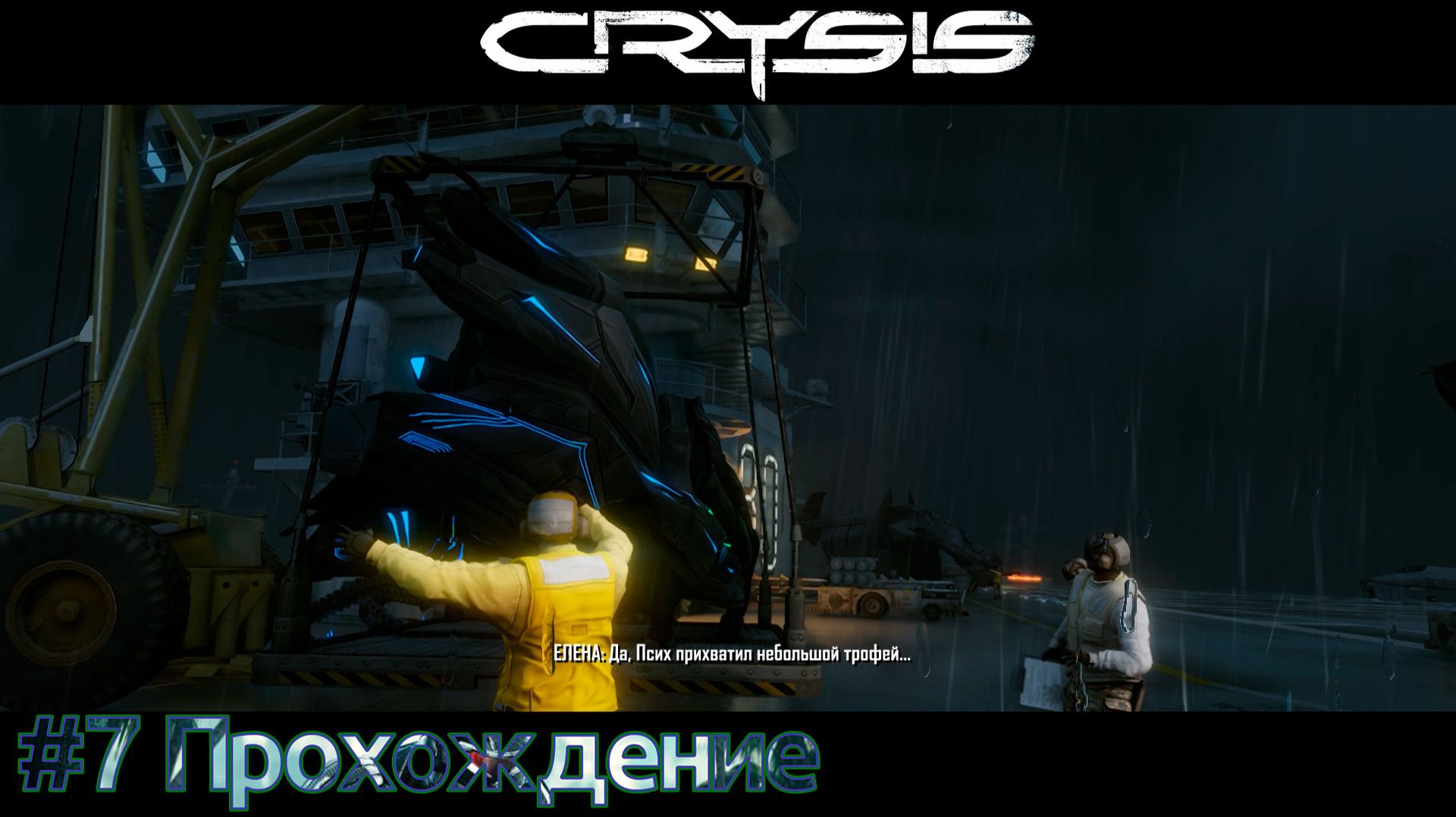 #Crysis - 7 Вознесение смотреть онлайн